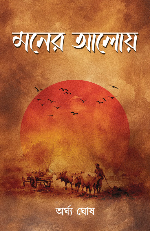 মনের আলোয়