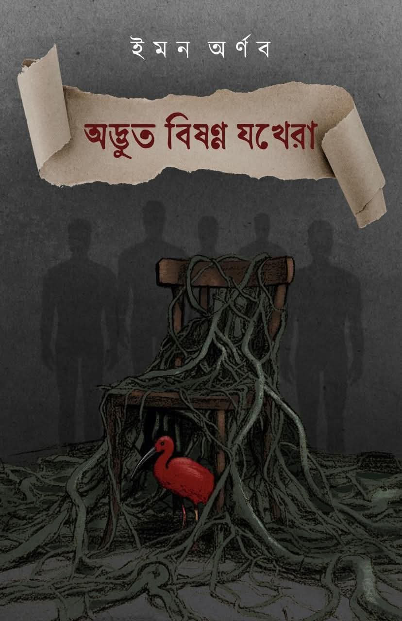 অদ্ভুত বিষণ্ণ যখেরা