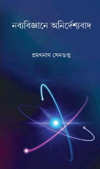 নব্যবিজ্ঞানে অনির্দেশ্যবাদ