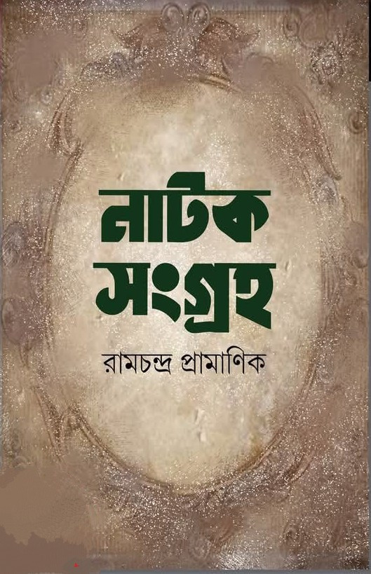 নাটক সংগ্রহ