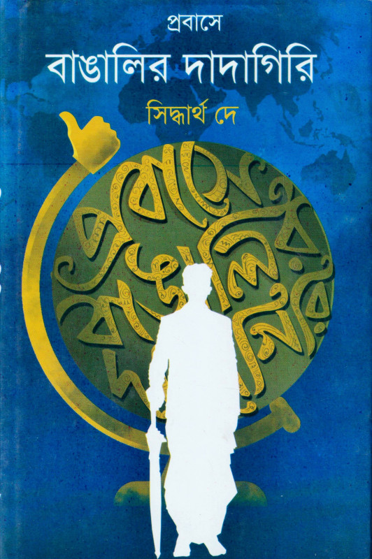 Prabasey Bangalir Dadagiri