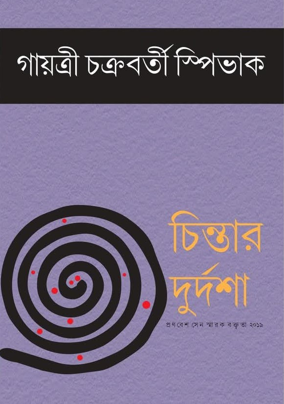 চিন্তার দুর্দশা : প্রণবেশ সেন স্মারক বক্তৃতা ২০১৯