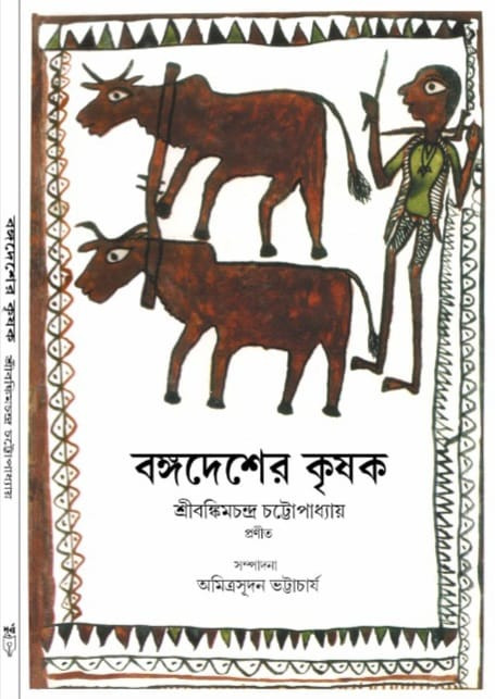 বঙ্গদেশের কৃষক