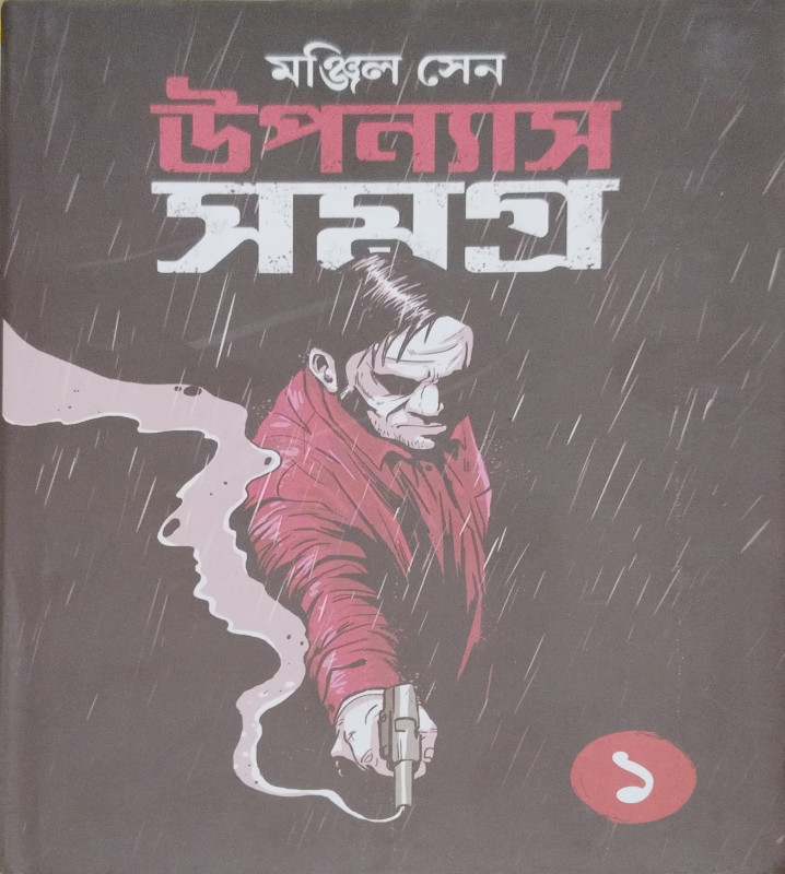 উপন্যাস সমগ্র খন্ড-১
