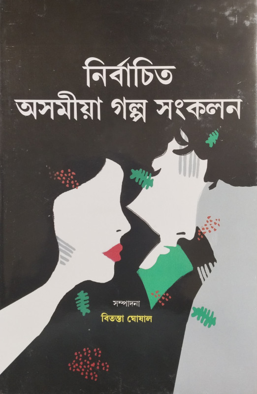 Nirbachita Asamiya Stories Collection