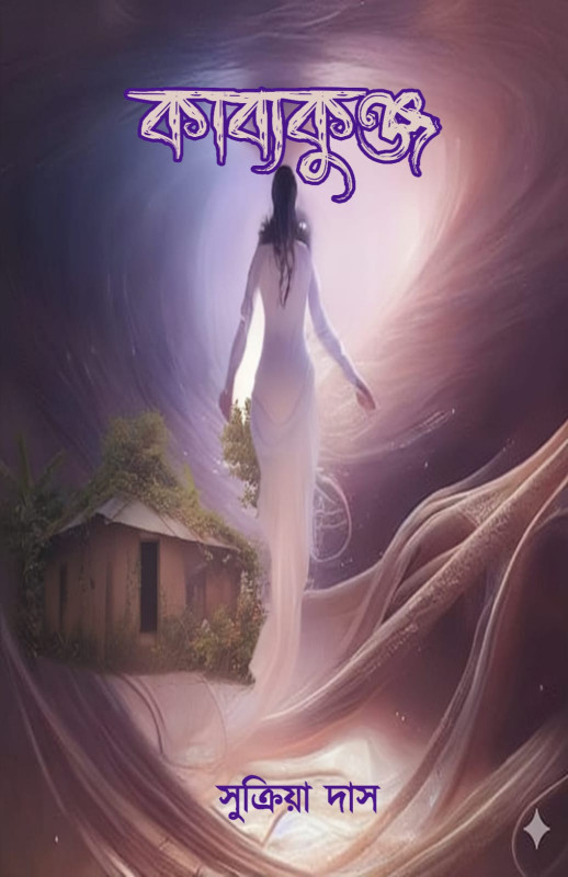 কাব্যকুঞ্জ