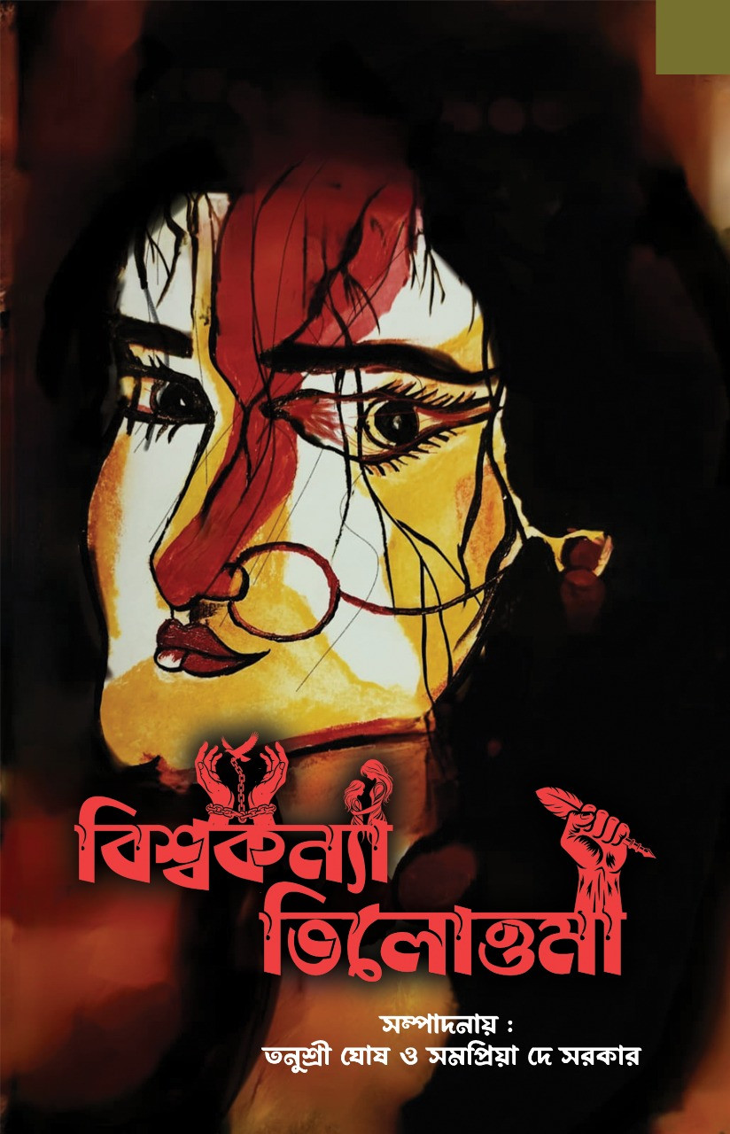 বিশ্বকন্যা তিলোত্তমা