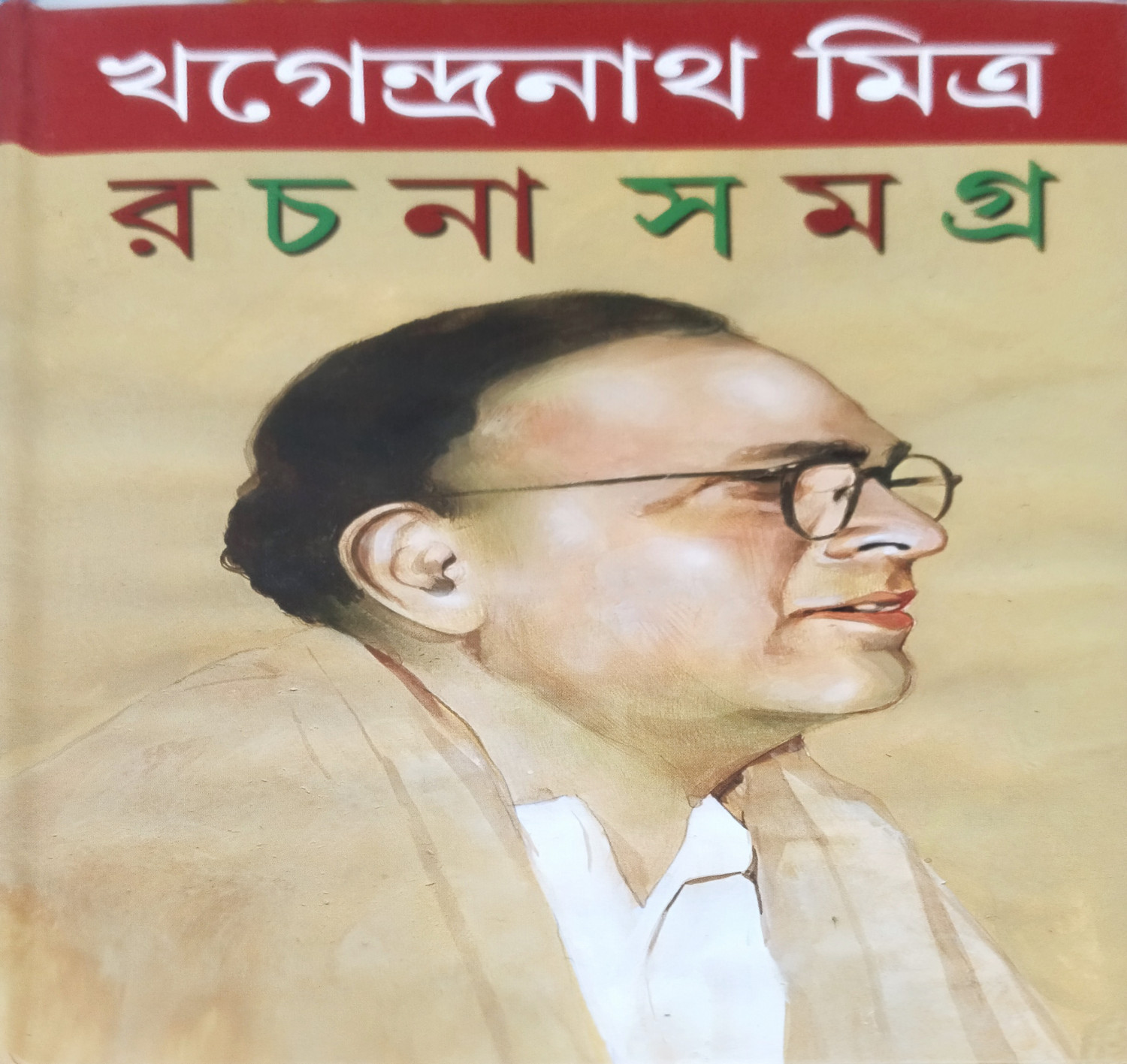 খগেন্দ্রনাথ মিত্র রচনা সমগ্র (১ - ৩)