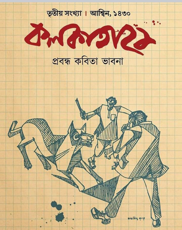 কলকাতা ২১ প্রবন্ধ কবিতা ভাবনা (তৃতীয় সংখ্যা * আশ্বিন ১৪৩০)