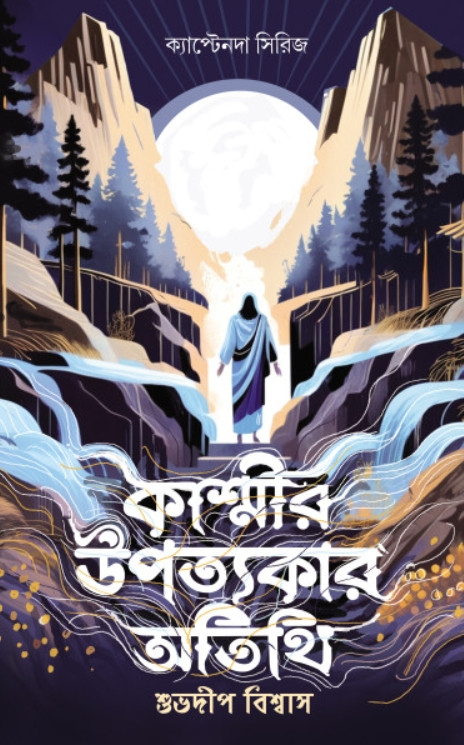 কাশ্মীর উপত্যকার অতিথি