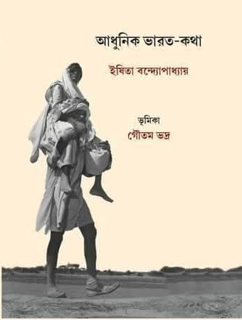 আধুনিক ভারত-কথা