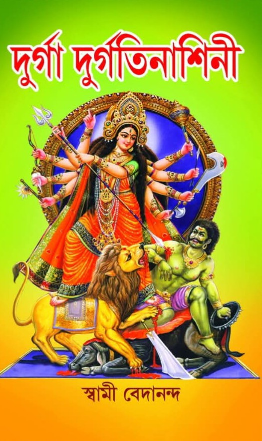 দুর্গা দুর্গতিনাশিনী