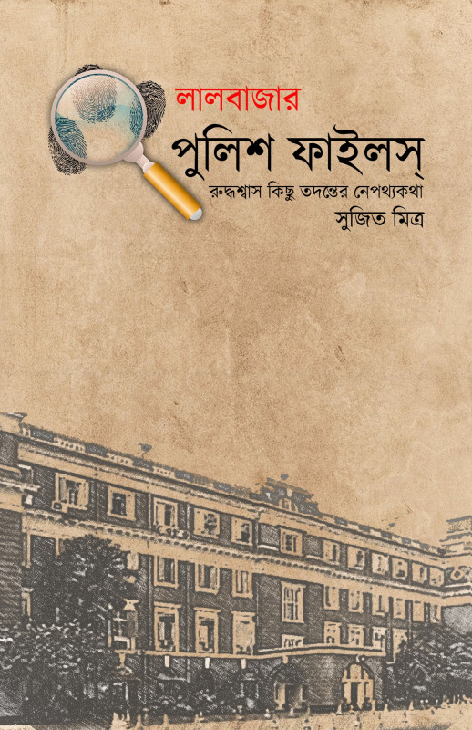 লালবাজার পুলিশ ফাইলস