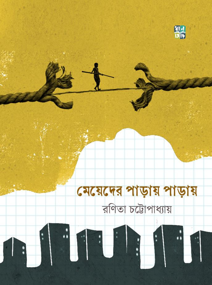 মেয়েদের পাড়ায় পাড়ায়