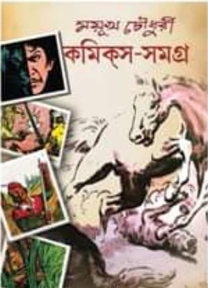 কমিকস সমগ্র (দ্বিতীয় খণ্ড)