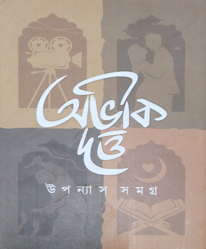 উপন্যাস সমগ্র খন্ড-১