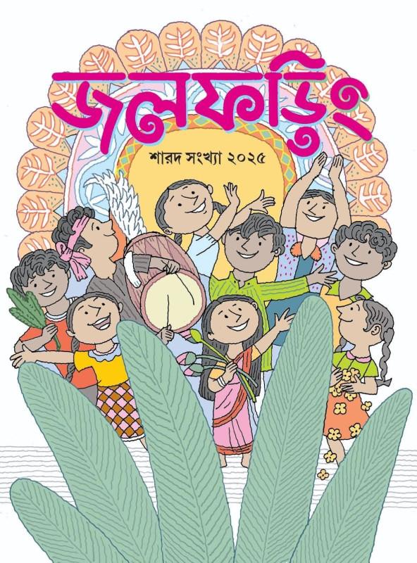 জলফড়িং শারদ সংখ্যা ২০২৫