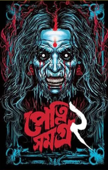 পেত্নি সমগ্ৰ ২