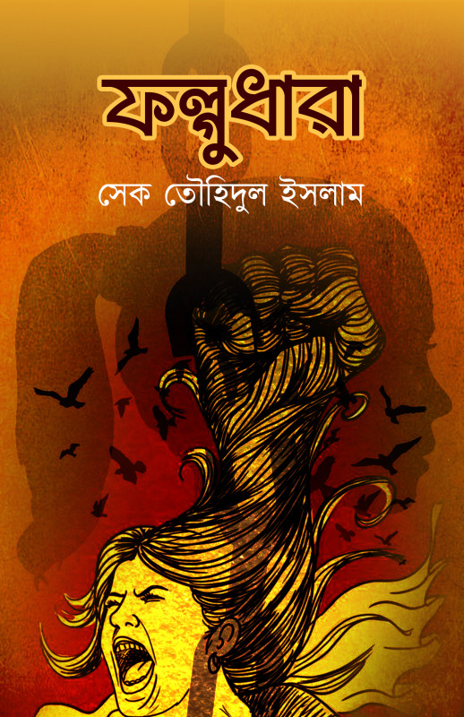 ফল্গুধারা