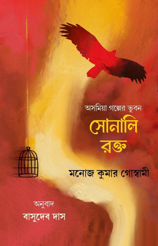 সোনালি রক্ত (অসমিয়া গল্পের ভুবন) : মনোজ কুমার গোস্বামী