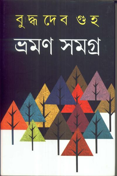 ভ্রমণ সমগ্র (খন্ড - ২) : বুদ্ধদেব গুহ