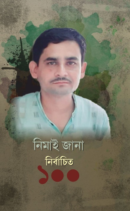 নির্বাচিত ১০০ : নিমাই জানা