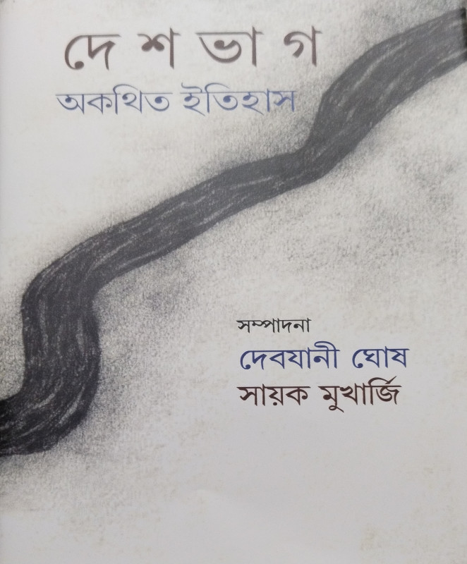 দেশভাগ : অকবিত ইতিহাস