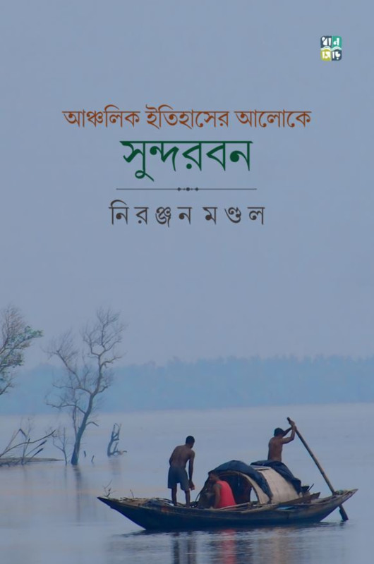 আঞ্চলিক ইতিহাসের আলোকে সুন্দরবন