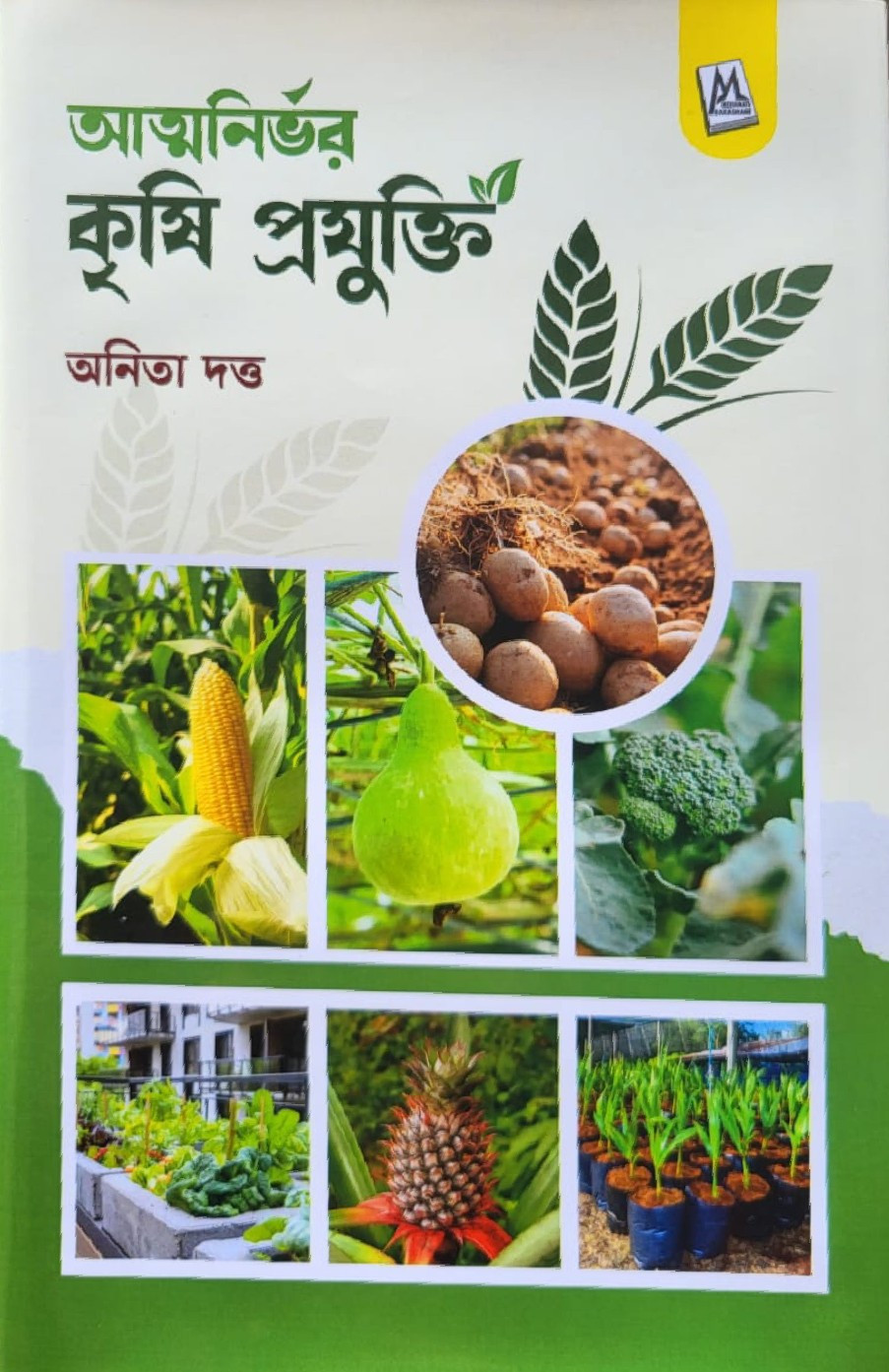 আত্মনির্ভর কৃষি প্রযুক্তি