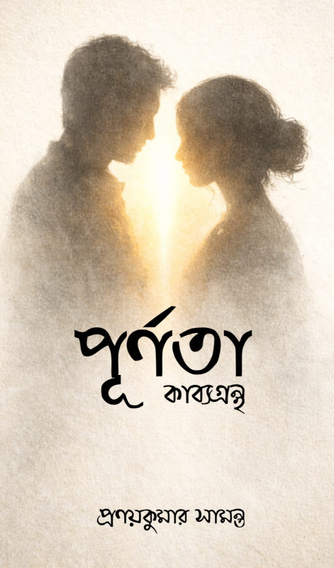 পূর্ণতা কাব্যগ্রন্থ