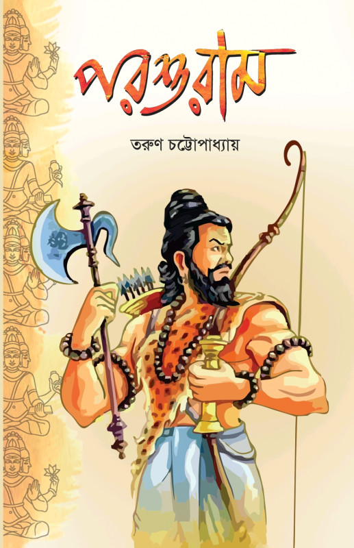 পরশুরাম