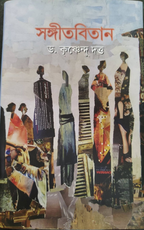 সঙ্গীত বিতান