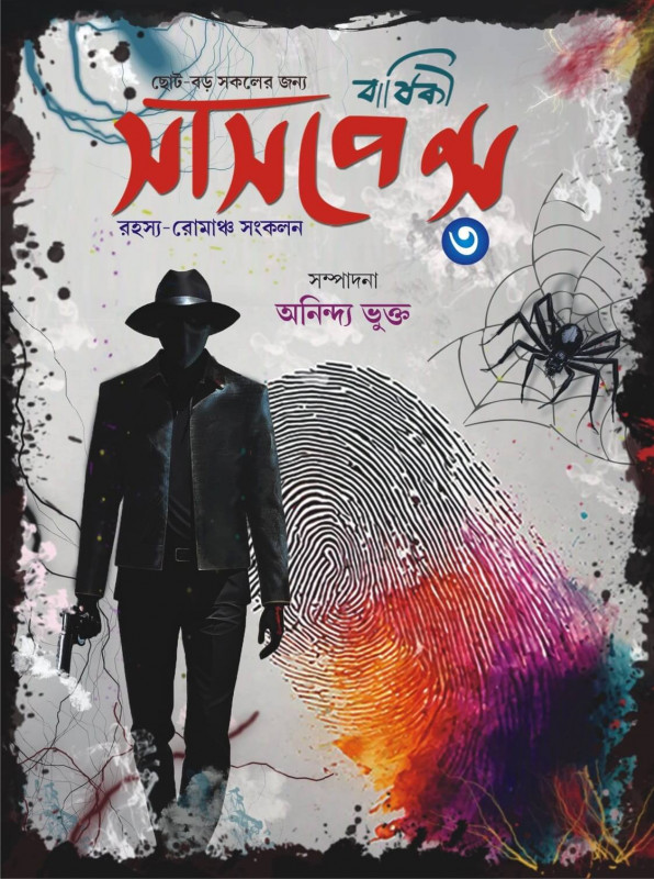 সাসপেন্স বার্ষিকী ৩