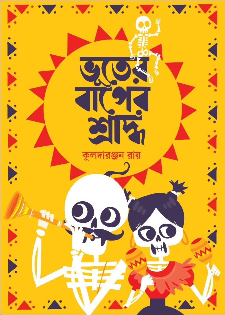 ভূতের বাপের শ্রাদ্ধ  : কুলদারঞ্জন রায়