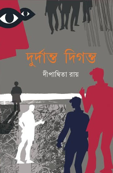 দুর্দান্ত দিগন্ত