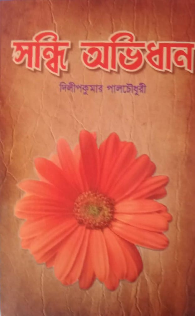 সন্ধি অভিধান