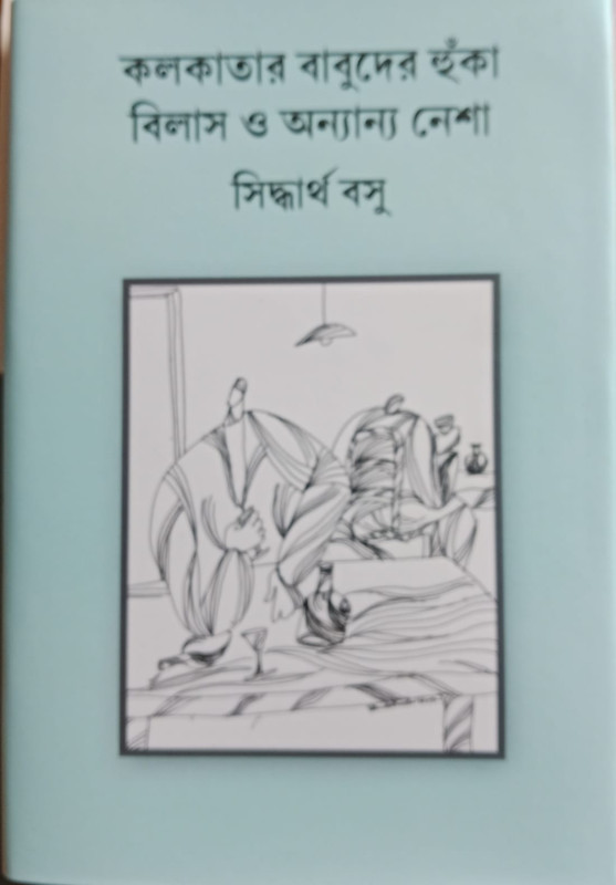 কলকাতার বাবুদের হুঁকা বিলাস ও অন্যান্য নেশা