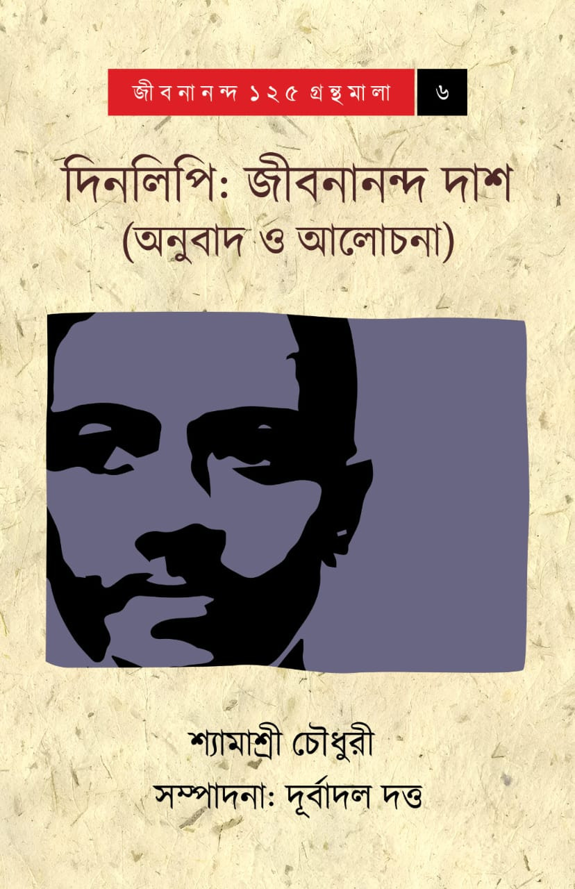 দিনলিপি : জীবনানন্দ দাশ (অনুবাদ ও আলোচনা)