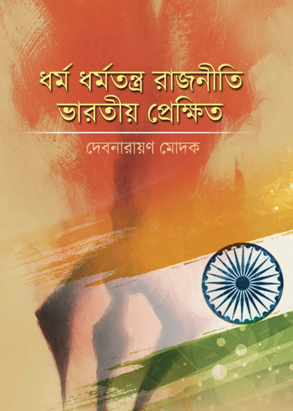 ধর্ম ধর্মতন্ত্র রাজনীতি ভারতীয় প্রেক্ষিতে