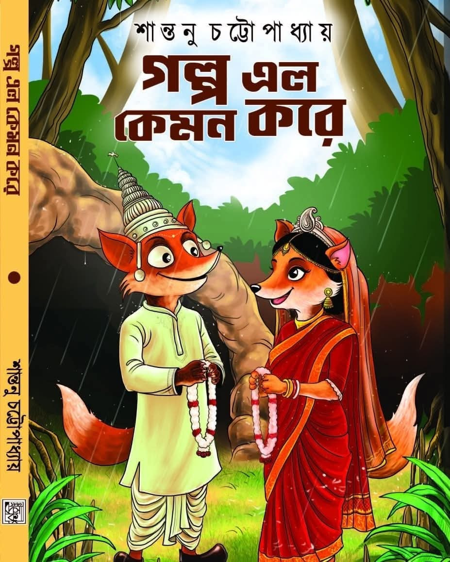 গল্প এল কেমন করে