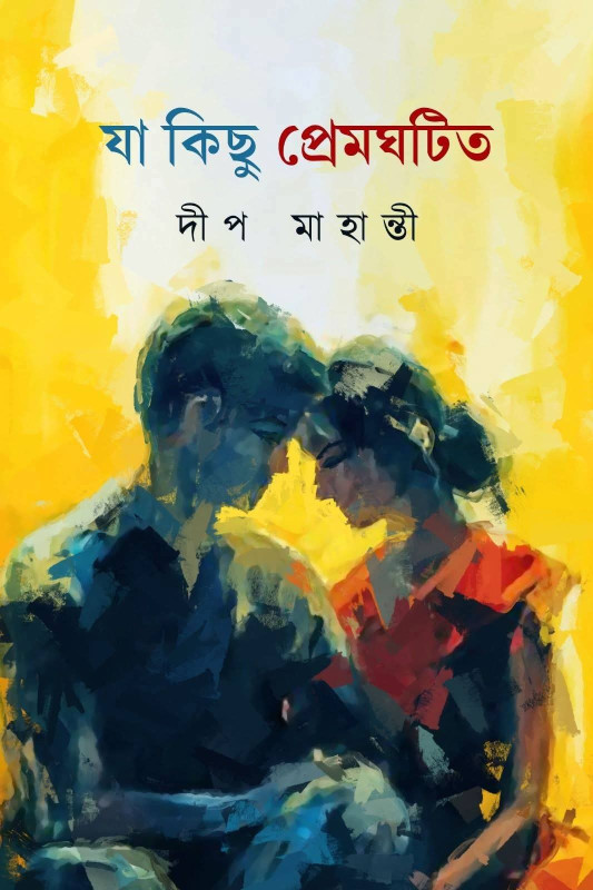 যা কিছু প্রেমঘটিত