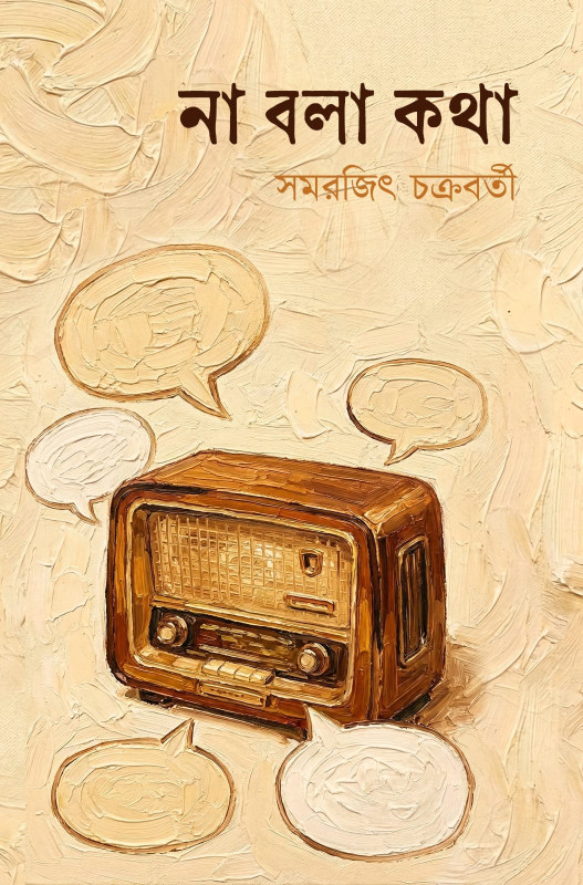 না বলা কথা