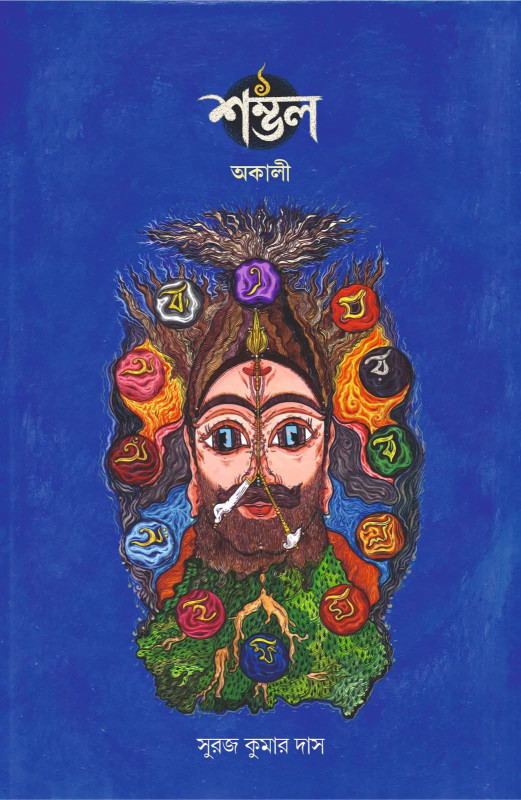 শম্ভল : অকালী