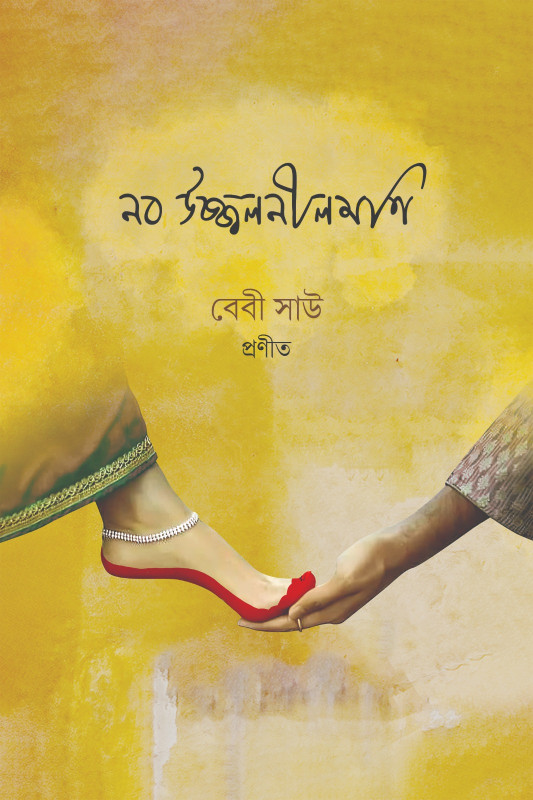 নব উজ্জ্বলনীলমণি