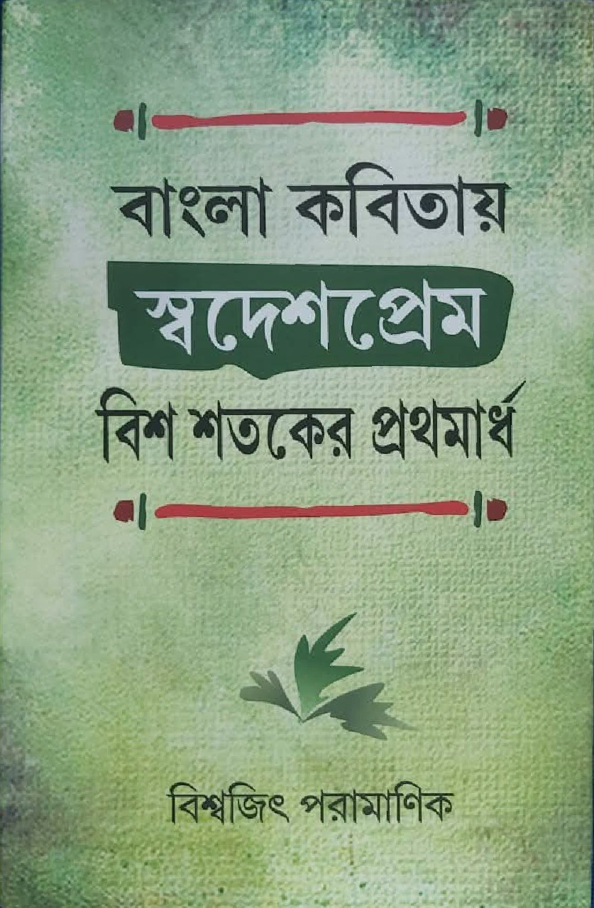 বাংলা কবিতায় স্বদেশপ্রেম বিশ শতকের প্রথমার্ধ