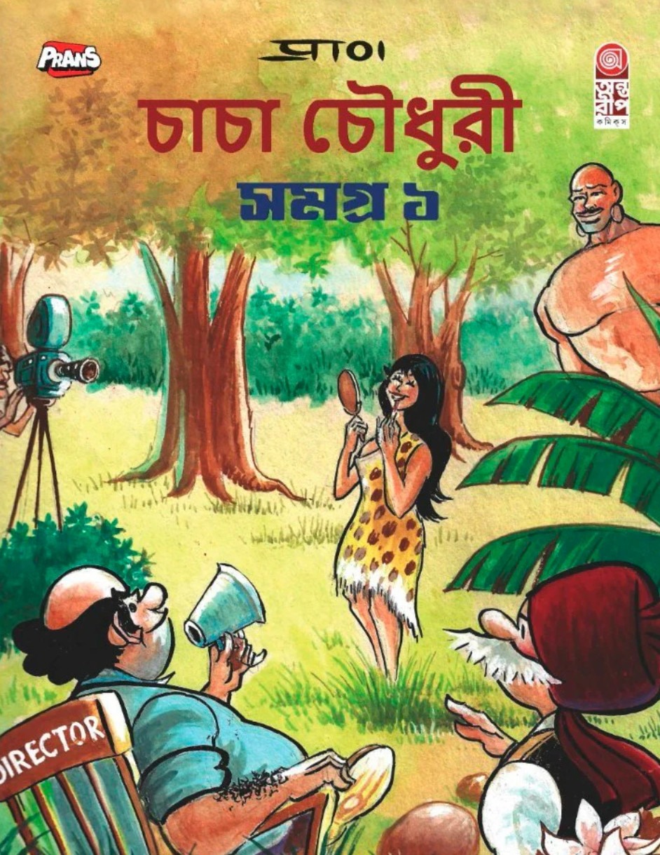 চাচা চৌধুরী সমগ্র ১