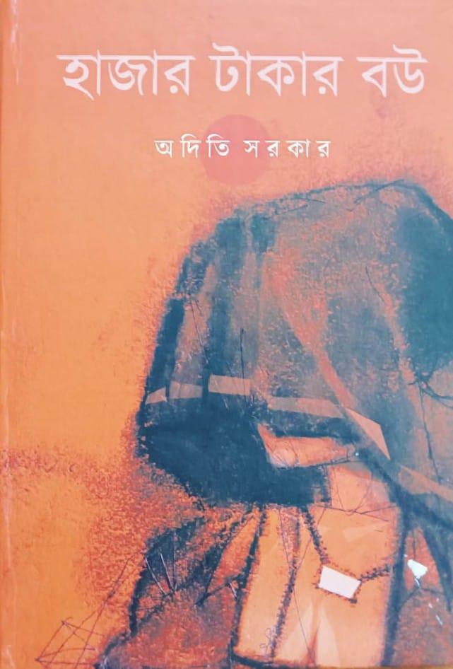 হাজার টাকার বউ