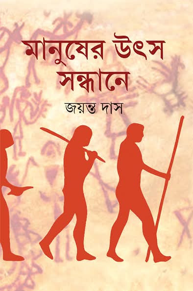 মানুষের উৎস সন্ধানে
