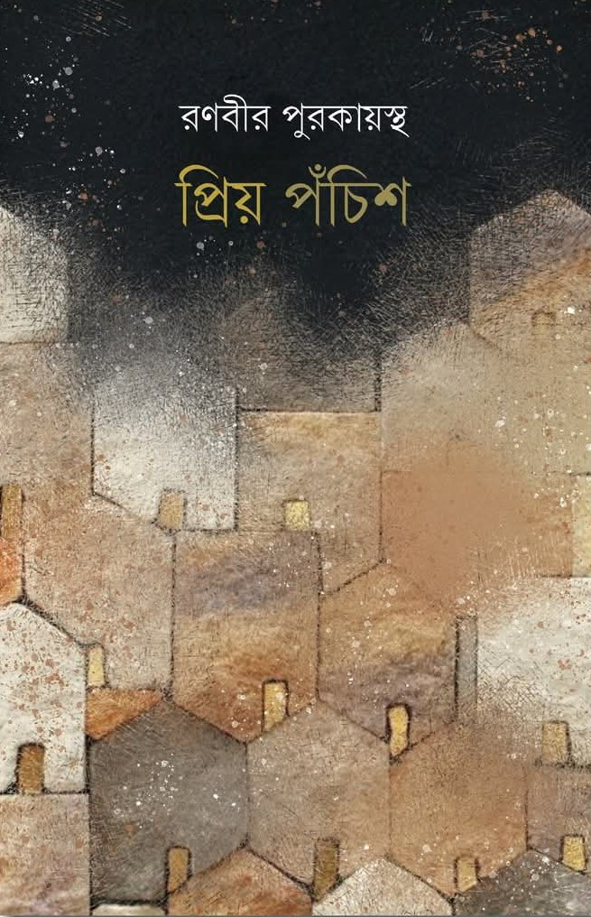প্রিয় পঁচিশ : রণবীর পুরকায়স্থ