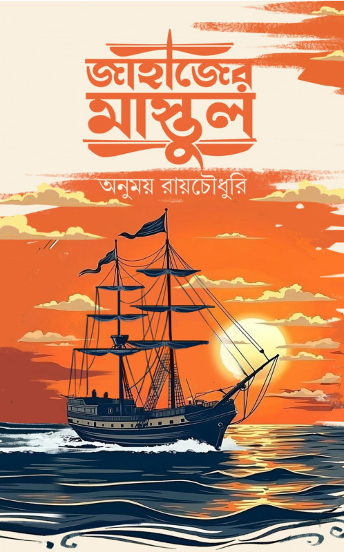 জাহাজের মাস্তুল